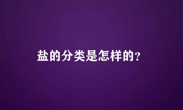 盐的分类是怎样的？