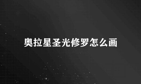 奥拉星圣光修罗怎么画