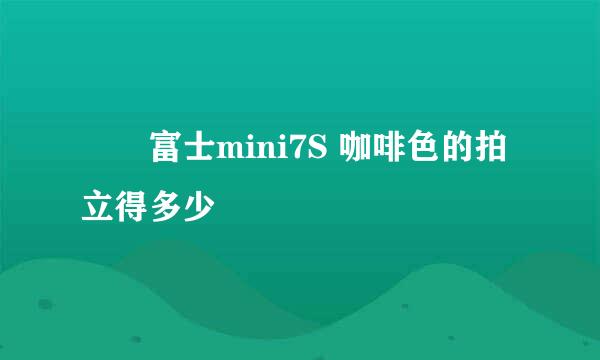 臺灣富士mini7S 咖啡色的拍立得多少錢