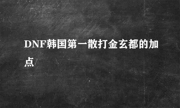 DNF韩国第一散打金玄都的加点