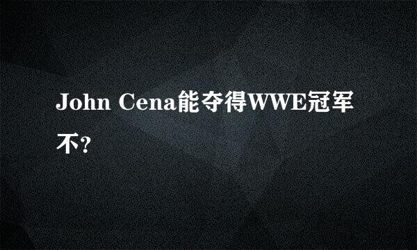 John Cena能夺得WWE冠军不？