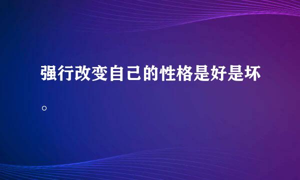 强行改变自己的性格是好是坏。