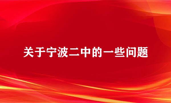 关于宁波二中的一些问题