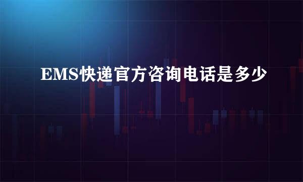 EMS快递官方咨询电话是多少