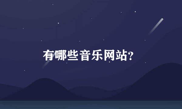 有哪些音乐网站？