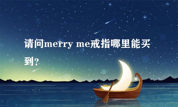 请问merry me戒指哪里能买到？