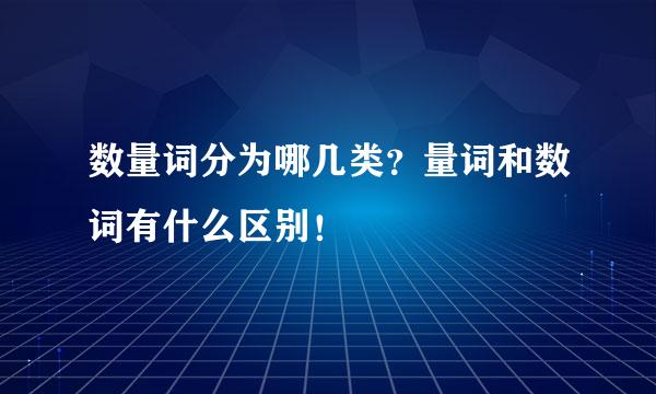 数量词分为哪几类？量词和数词有什么区别！