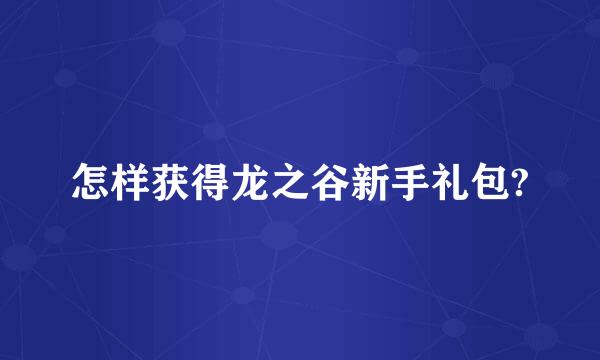 怎样获得龙之谷新手礼包?