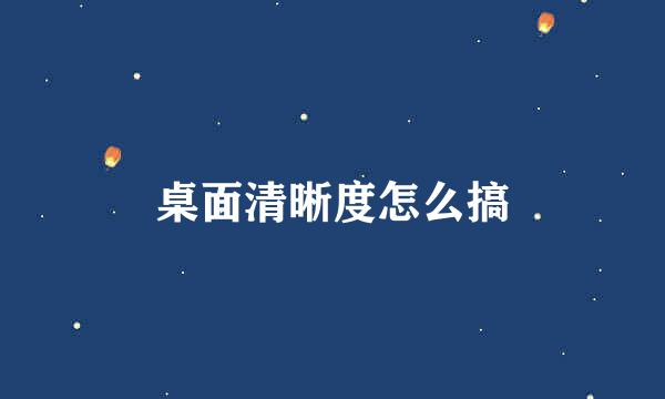 桌面清晰度怎么搞