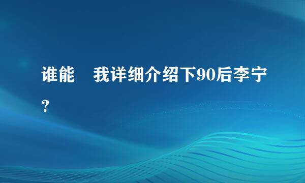 谁能給我详细介绍下90后李宁？