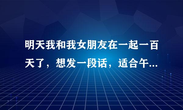 明天我和我女朋友在一起一百天了，想发一段话，适合午夜发的那种