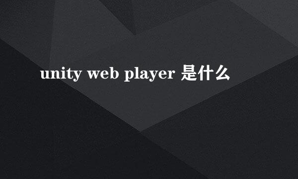 unity web player 是什么