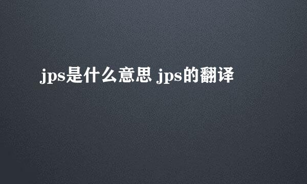 jps是什么意思 jps的翻译