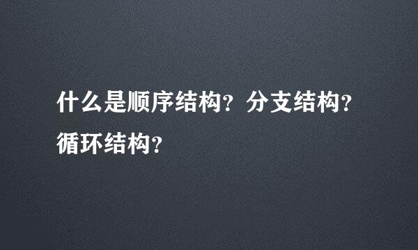 什么是顺序结构？分支结构？循环结构？