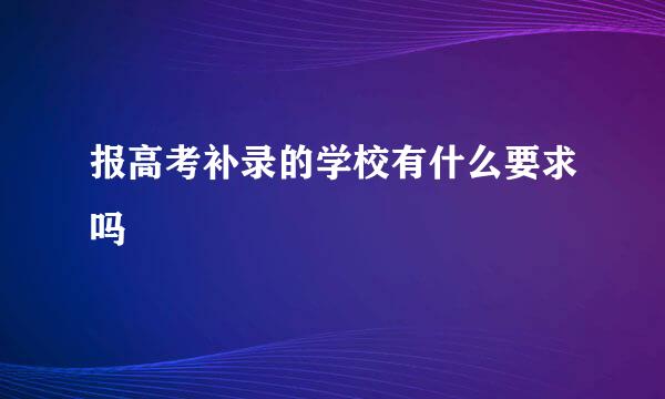 报高考补录的学校有什么要求吗