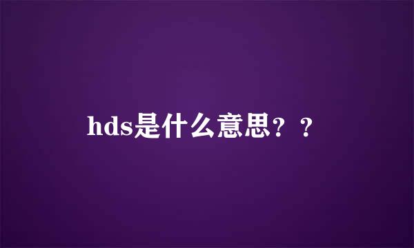 hds是什么意思？？