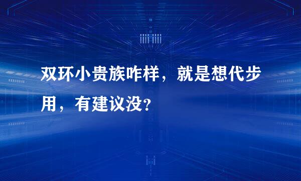 双环小贵族咋样，就是想代步用，有建议没？