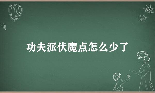 功夫派伏魔点怎么少了