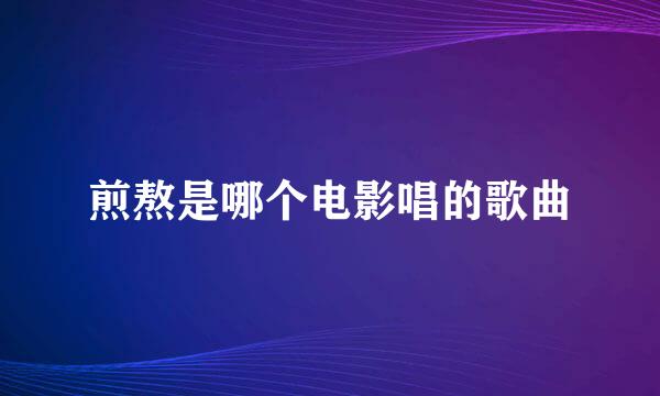 煎熬是哪个电影唱的歌曲