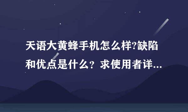 天语大黄蜂手机怎么样?缺陷和优点是什么？求使用者详细介绍下