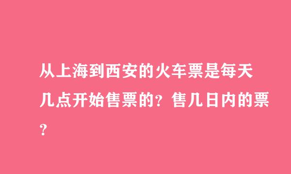 从上海到西安的火车票是每天几点开始售票的？售几日内的票？