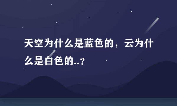 天空为什么是蓝色的，云为什么是白色的..？