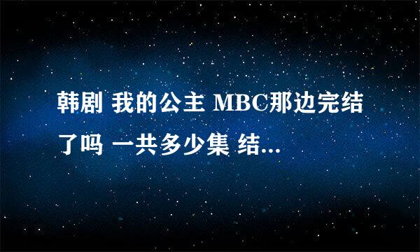 韩剧 我的公主 MBC那边完结了吗 一共多少集 结局是HE吧