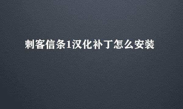 刺客信条1汉化补丁怎么安装