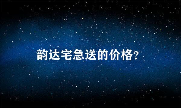 韵达宅急送的价格？