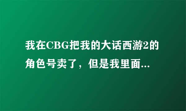 我在CBG把我的大话西游2的角色号卖了，但是我里面只有这一个号，我又想买东西。。。。现在我里面没角色了怎么买