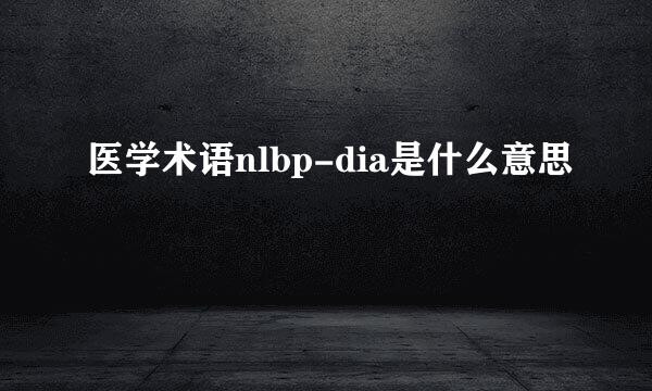 医学术语nlbp-dia是什么意思