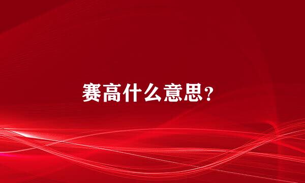 赛高什么意思？