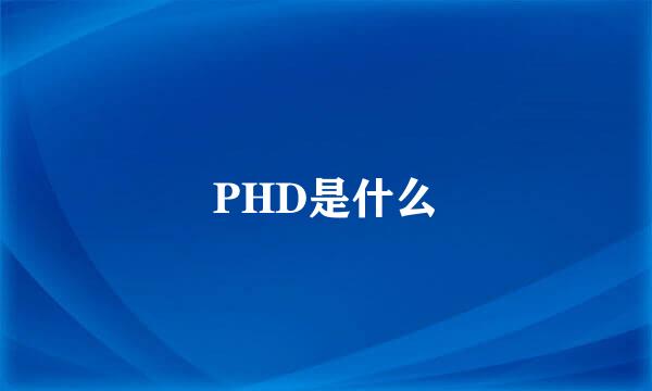 PHD是什么