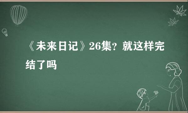 《未来日记》26集？就这样完结了吗