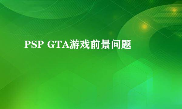 PSP GTA游戏前景问题