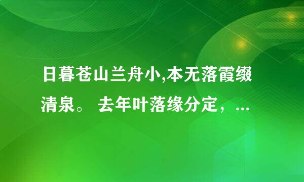 日暮苍山兰舟小,本无落霞缀清泉。 去年叶落缘分定， 死水微漾人却亡 。请问这首诗真的是李白写的吗？