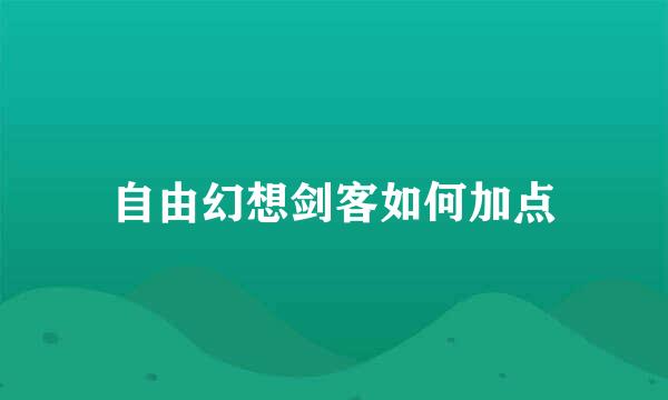 自由幻想剑客如何加点