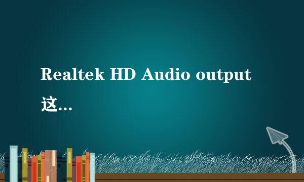 Realtek HD Audio output 这个声卡到底是啥牌子