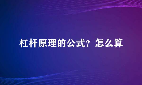 杠杆原理的公式？怎么算