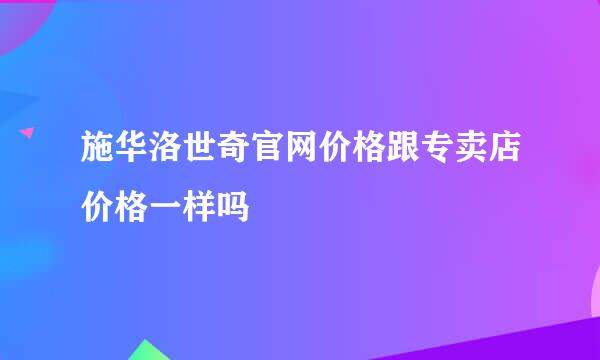 施华洛世奇官网价格跟专卖店价格一样吗