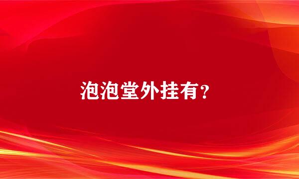 泡泡堂外挂有？