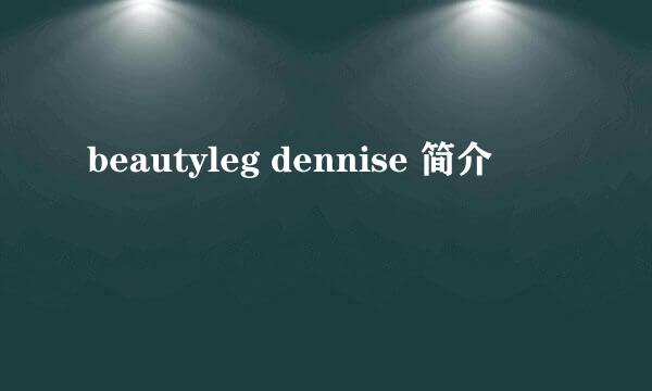 beautyleg dennise 简介