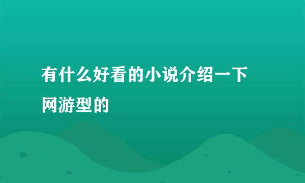 有什么好看的小说介绍一下 网游型的