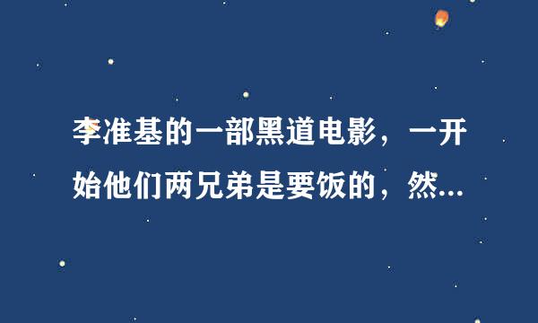 李准基的一部黑道电影，一开始他们两兄弟是要饭的，然后混黑道，最后死了