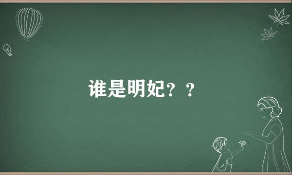 谁是明妃？？