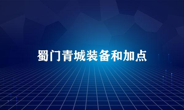 蜀门青城装备和加点