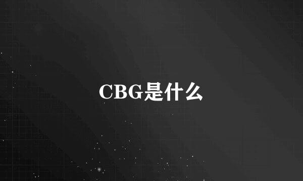 CBG是什么