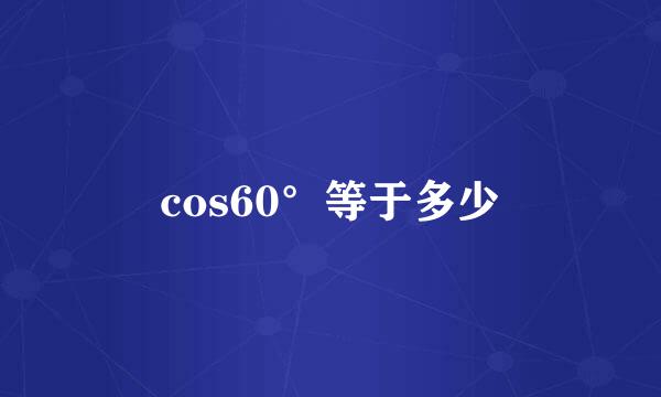 cos60°等于多少