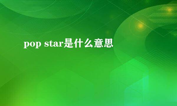 pop star是什么意思