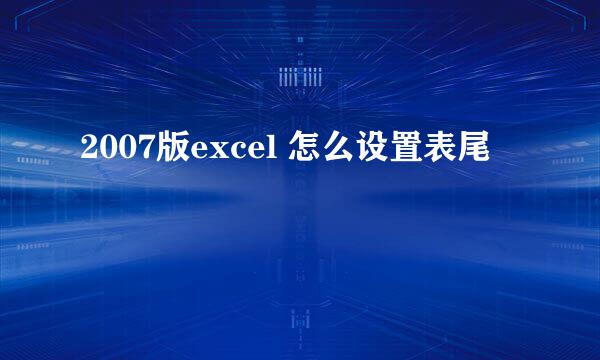 2007版excel 怎么设置表尾